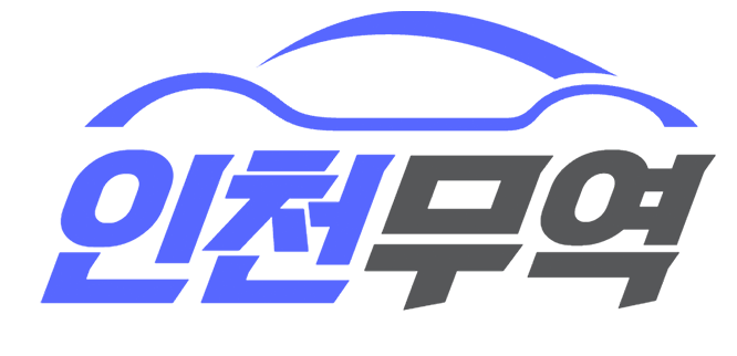 중고차수출 인천무역